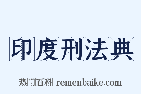 印度刑法典是什么意思的图片